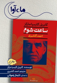 ساعت شوم